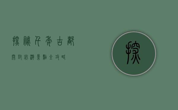 探秘千年古都，开封必游景点全攻略