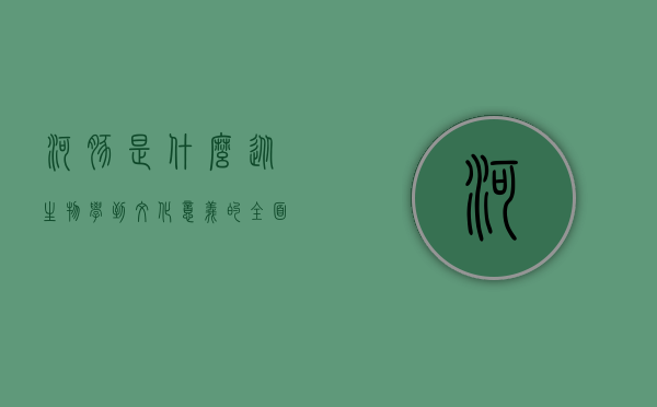 河豚是什么，从生物学到文化意义的全面解析