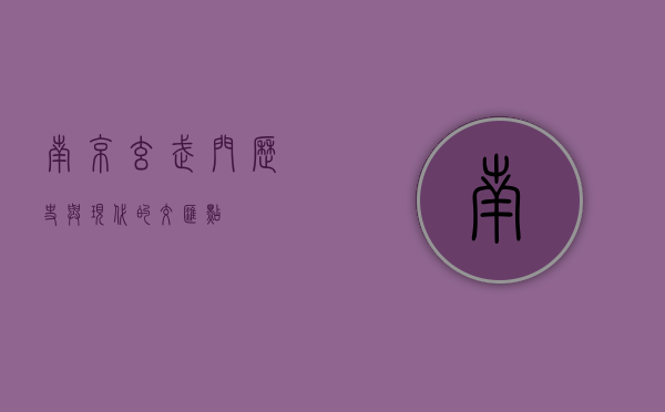 南京玄武门，历史与现代的交汇点
