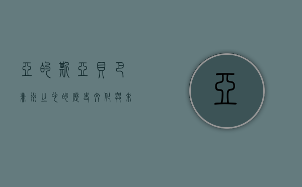 亚的斯亚贝巴，非洲之心的历史、文化与未来