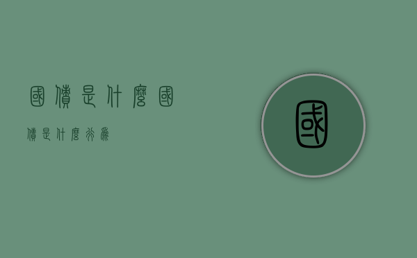 国债是什么（国债是什么行为）