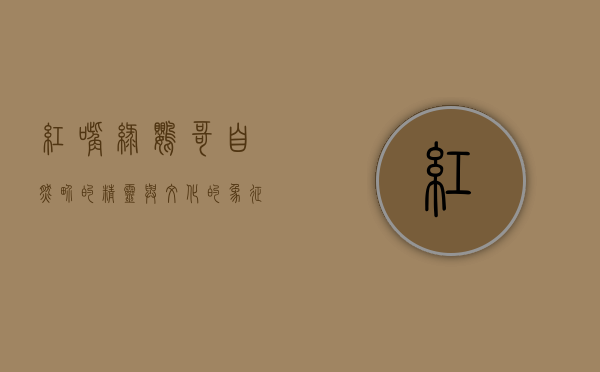 红嘴绿鹦哥，自然界的精灵与文化的象征