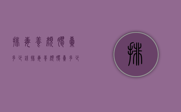 排毒养颜胶囊多少钱（排毒养颜胶囊多少钱一盒?70粒）