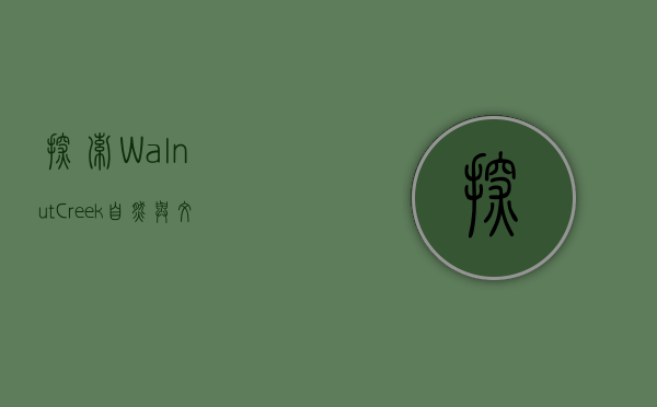 探索Walnut Creek，自然与文化的完美融合