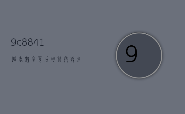 9c8841，解密数字背后的科技与未来