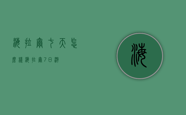 海拉尔七天怎么样（海拉尔7日游）