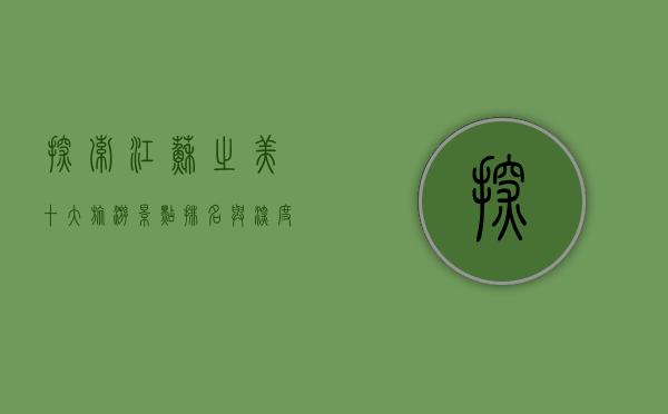 探索江苏之美，十大旅游景点排名与深度解析