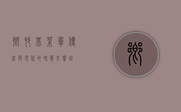 乡村基菜单，传统与现代的味觉交响曲