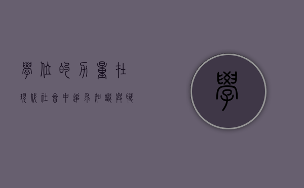 学位的力量，在现代社会中追求知识与职业发展的关键