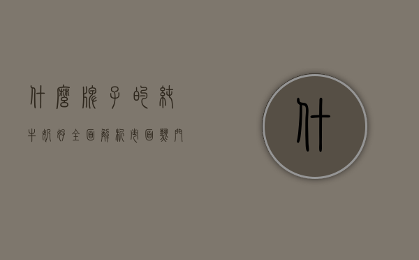 什么牌子的纯牛奶好？全面解析市面热门品牌，帮你选出最适合的那一款