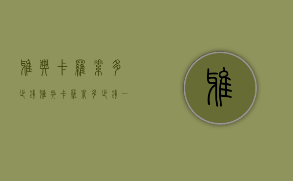雅典卡罗素多少钱（雅典卡罗素多少钱一瓶）