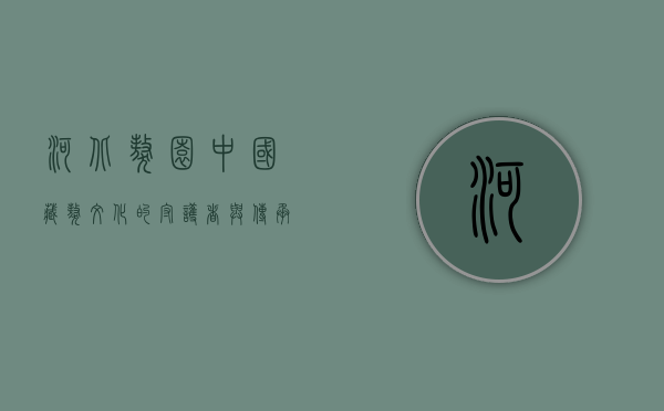 河北獒园，中国藏獒文化的守护者与传承者