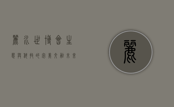 丽水世博会，生态与科技的完美交融，未来与传统的和谐共生