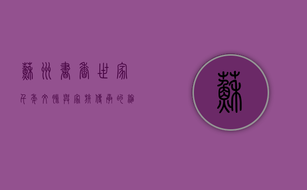 苏州书香世家，千年文脉与家族传承的缩影