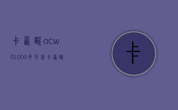 卡西欧ocwG1000多少钱（卡西欧ocwp1000）