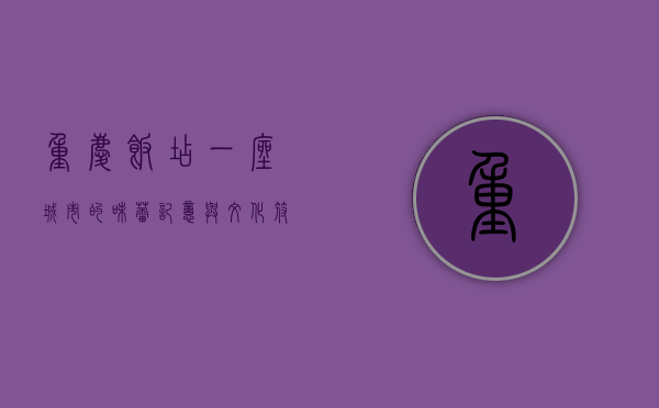 重庆饭店，一座城市的味蕾记忆与文化符号