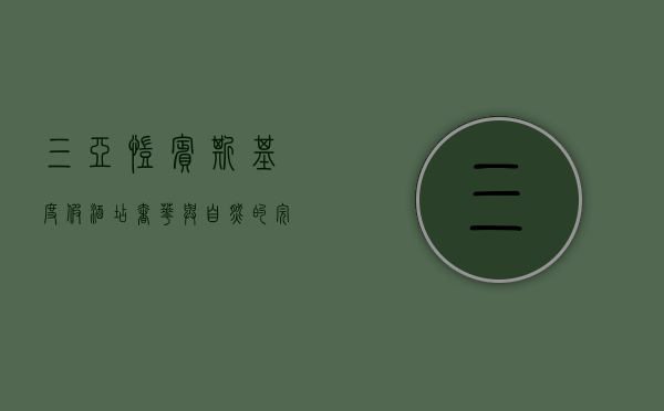 三亚凯宾斯基度假酒店，奢华与自然的完美融合