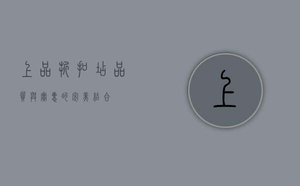上品折扣店，品质与实惠的完美结合