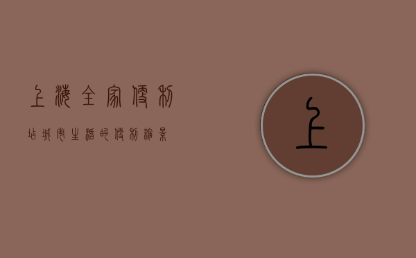 上海全家便利店，城市生活的便利缩影