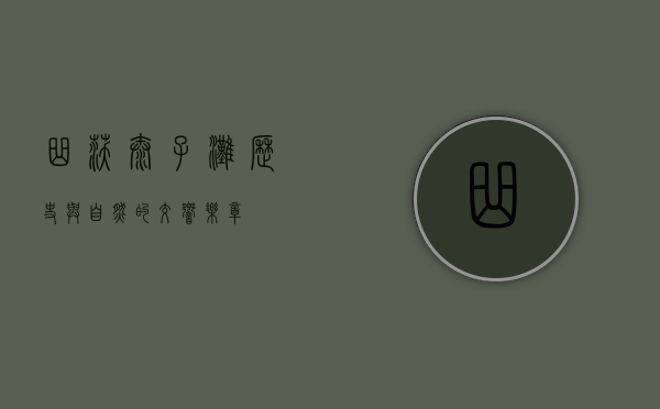 曲沃太子滩，历史与自然的交响乐章
