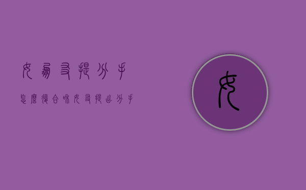 女朋友提分手怎么复合（和女友提出分手后怎样复合）