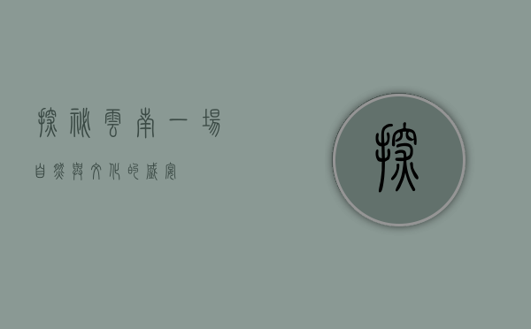 探秘云南，一场自然与文化的盛宴