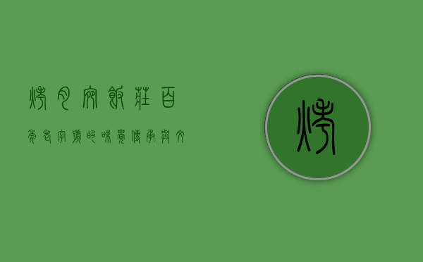 烤肉宛饭庄，百年老字号的味觉传承与文化底蕴