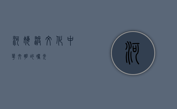河姆渡文化，中华文明的曙光