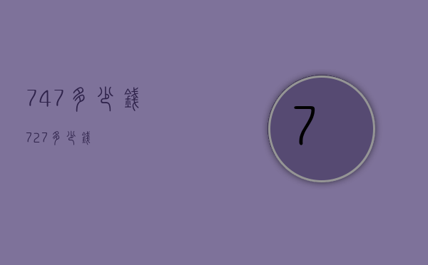 747多少钱（727多少钱）