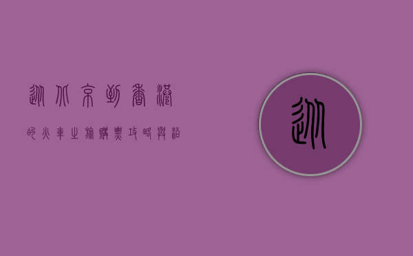 从北京到香港的火车之旅，购票攻略与沿途风景