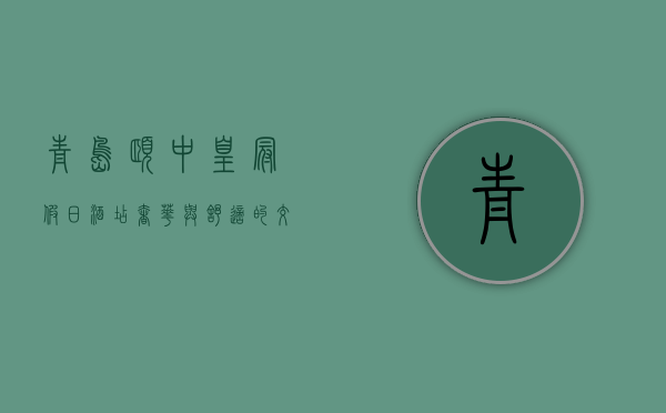 青岛颐中皇冠假日酒店，奢华与舒适的交响曲