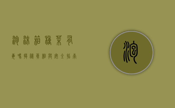 泡沫箱种菜有毒吗？揭秘真相与安全指南
