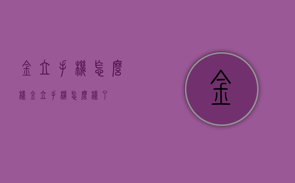 金立手机怎么样（金立手机怎么样了）