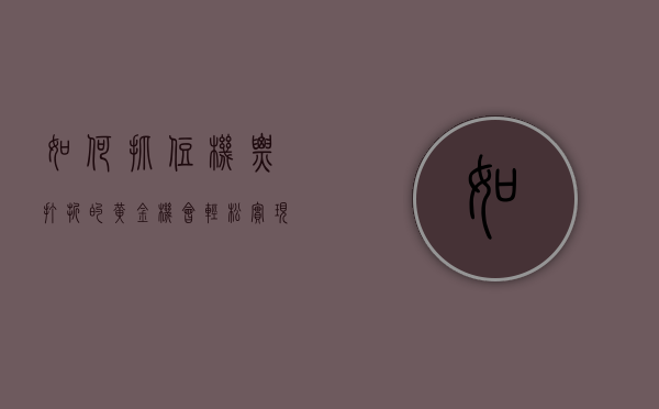 如何抓住机票打折的黄金机会，轻松实现旅行梦想
