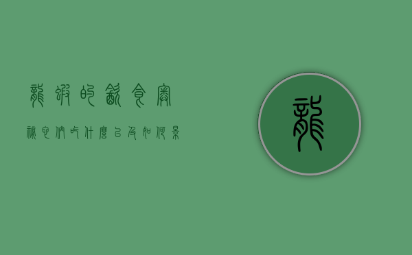 龙虾的饮食奥秘，它们吃什么以及如何影响生态系统