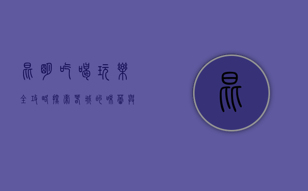 昆明吃喝玩乐全攻略，探索春城的味蕾与风情