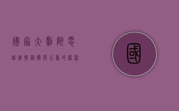 国家大剧院电话，连接艺术与公众的桥梁