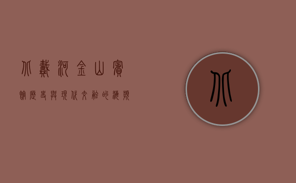 北戴河金山宾馆，历史与现代交融的海滨度假胜地