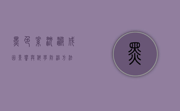 黑色素沉淀，成因、影响与科学防治方法