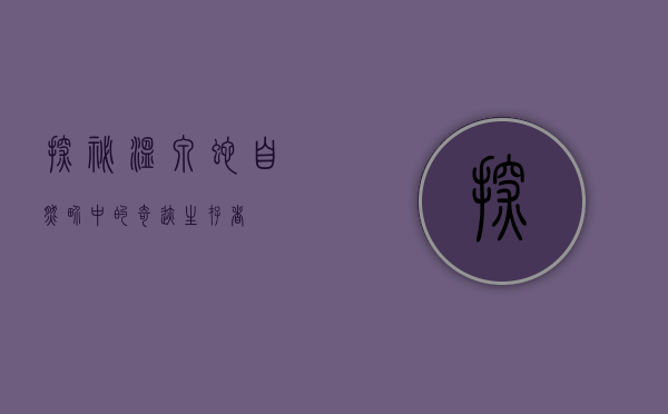 探秘温泉蛇，自然界中的奇迹生存者