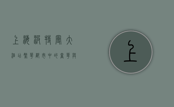上海波特曼大酒店，繁华都市中的奢华与历史交织