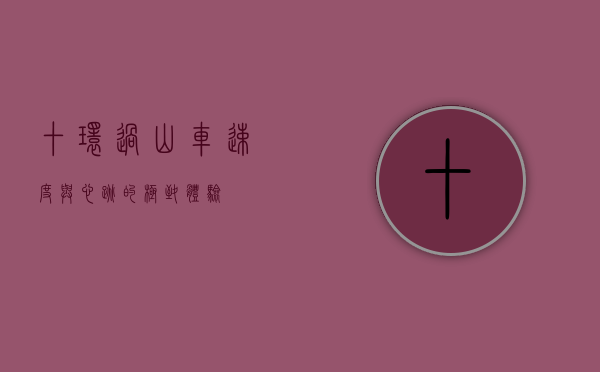 十环过山车，速度与心跳的极致体验