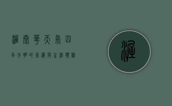 渥太华天气，四季分明的气候与生活体验