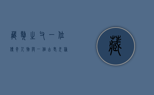 藏獒之父，一位传奇人物与一个古老犬种的复兴之路