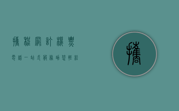 携程网订机票电话，一站式服务助您轻松出行
