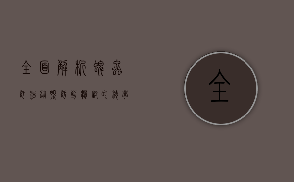 全面解析蜱虫防治，从预防到应对的科学指南