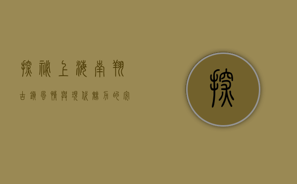 探秘上海南翔，古镇风情与现代魅力的完美融合