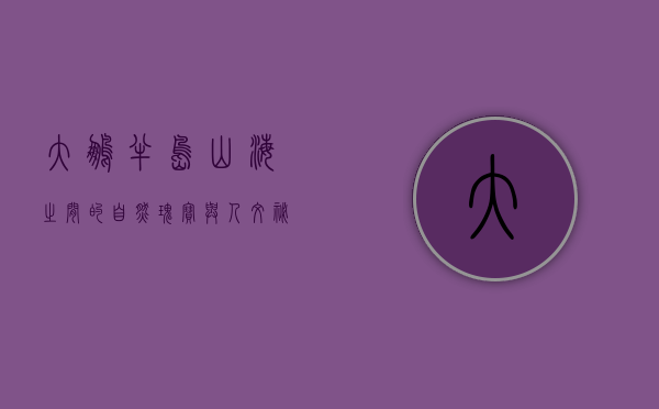 大鹏半岛，山海之间的自然瑰宝与人文秘境