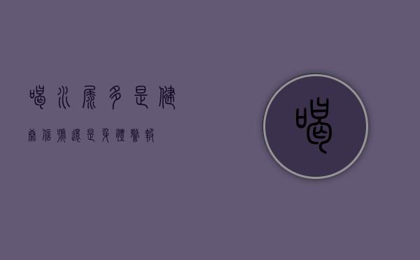 喝水尿多，是健康信号还是身体警报？