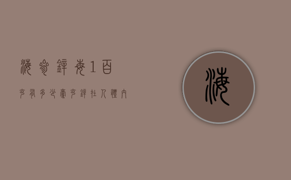 海参锌每1百克有多少毫克（锌在人体内的含量约多少克）